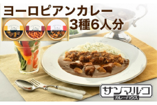 カレーハウスサンマルコのヨーロピアンカレーセット 450ｇ（2人前）× 3個入り≪欧風 カレー 専門店 百貨店 ギフトセット 贈答≫