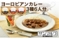 カレーハウスサンマルコのヨーロピアンカレーセット 450ｇ（2人前）× 3個入り