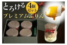＜ビストロ・エテ＞eteのプレミアムぷりん 4個