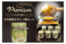 ＜ビストロ・エテ＞eteのプレミアムぷりん『三年番茶ぷりん』6個≪プリン 生プリン 洋菓子 贈答≫