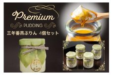＜ビストロ・エテ＞eteのプレミアムぷりん『三年番茶ぷりん』4個