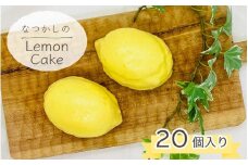 なつかしの レモンケーキ20個セット◇※離島への配送不可