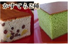 京風窯焼き大納言かすてら・京風吟醸抹茶かすてら　2本セット　※離島への配送不可