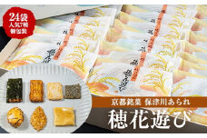 個包装 あられ 詰め合わせ 24袋（1袋 7種類入り）食べきりサイズ 「穂花遊び」＜保津川あられ本舗＞
京都丹波・亀岡の旨味をギュギュっと個包装にして詰め合わせ！