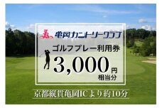 亀岡カントリークラブ利用補助券　A