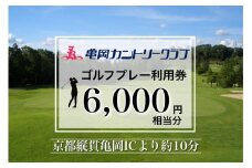 亀岡カントリークラブ利用補助券　B