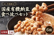 京・丹波納豆　有機JAS認証・国産有機納豆詰め合わせ（小粒2種・中粒・大粒・白大豆と黒大豆・黒豆）全6種類（40ｇ×20個、88g×1）