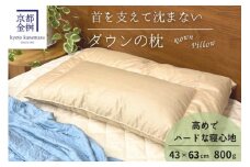 ＜京都金桝＞快適睡眠グッズ 「ダウンの枕」 800g （高さ高めのハードな寝心地）側生地 綿100% ｜ 枕 羽毛枕 肩こり 首こり ダウン枕寝具 羽毛枕寝具 枕マクラ 寝具マクラ 枕布団 寝具布団 金桝枕寝具 快適睡眠枕寝具 まくら マクラ 寝具 布団 高め枕 肩こり枕 首こり枕 ダウン枕 高め 快眠枕 安眠枕 ホテル仕様 日本製  re06