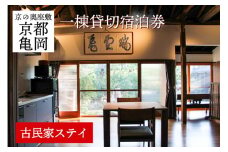 「離れ」にのうみ宿泊券（休前日、土曜日／1人用）◇ 京都・亀岡　明智光秀の城下町で古民家ステイ／アレックス・カー監修《京都 宿泊》