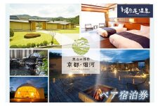 宿泊券 温泉 京都【湯の花温泉 里山の休日 京都・烟河】ペア 1泊2食付（夕食 和洋創作コース 朝食 和洋ビュッフェ）
≪京都 旅行 温泉 旅館 ホテル 観光 トラベル チケット クーポン 旅行券 オールインクルーシブ 8つのサービス無料≫
