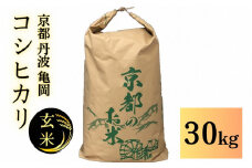 【令和7年産先行予約】米 コシヒカリ 玄米 30kg〈アグリにのうみ〉京都・亀岡産◇ 《令和7年産 低農薬米 減農薬米》※北海道・沖縄・離島への配送不可 ※2025年10月中旬頃から順次発送予定