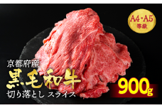 【訳あり・生活応援】訳あり 牛肉 京都産黒毛和牛 (A4,A5) 切り落とし スライス 900g(通常750g+150g) 京の肉 ひら山 厳選 ≪ 訳あり牛肉 牛肉切り落とし 牛肉スライス 京都産牛肉 黒毛和牛牛肉 A4牛肉 A5牛肉 京の肉牛肉 ひら山牛肉 牛肉900g 肉 ぎゅうにく 京都産 黒毛和牛 和牛肉 牛肉スライス 牛肉切落とし すき焼き牛肉 生活応援 ≫【9/30まで 寄附額改定】