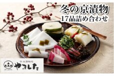 数量限定 冬の京漬物17品詰め合わせ＜京・お漬物処やました＞京野菜 漬物 漬け物 惣菜 京漬物 セット 詰め合わせ 詰合せ 贈答 贈り物 ギフト ※2025年12月上旬～2026年3月下旬頃に順次発送予定