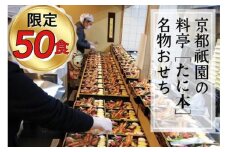 おせち 京料理 祇園 たに本 謹製 豪華 二段（冷蔵）亀岡市限定 ※手作りのため 数量限定 50セット｜料亭 お節 2段 2026 予約 おせち予約 おせち2026 おせち冷蔵 おせち祇園 おせち京料理 おせちたに本 おせち二段 おせち亀岡市 おせち数量限定 おせち料亭 オセチ 御節 おせち料理 正月料理 祝い膳 日本料理 年内発送おせち ※12月31日お届け ※配送地域に関する注意事項あり