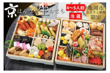 おせち 京・はんなり生 二段重（4～5人用）＜京都・八光館謹製＞｜亀岡市 限定 2026おせち 冷蔵 約48品目 手作りのため数量限定 おせち冷蔵 おせち手作り おせち京都 おせち亀岡市 おせち2026 おせち八光館 おせち限定 おせち4～5人用 冷蔵おせち 手作りおせち 京都おせち 亀岡市おせち 年内発送おせち　※2025年12月31日お届け　※北海道・東北・沖縄、離島へのお届け不可