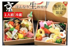 おせち 京・はんなり生 二段重（1人用）＜京都・八光館謹製＞｜亀岡市 限定 2026おせち 冷蔵 2段 約43品目 手作りのため数量限定 おせち冷蔵 おせち2段 おせち手作り おせち京都 おせち亀岡市 おせち八光館 おせち1人用 おせち2026 おせち数量限定 おせち料理 年内発送おせち 年内発送 年内配送おせち　※2025年12月31日お届け　※北海道・東北・沖縄、離島へのお届け不可
