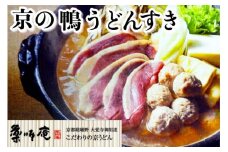 ＜京都・薬師庵＞京の鴨うどんすき ※北海道・沖縄・離島への配送不可