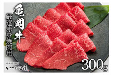 京都いづつ屋 厳選 ブランド和牛 亀岡牛 赤身 焼肉用 300g≪訳あり 和牛 黒毛和牛 牛肉 冷凍 焼肉 ふるさと納税牛肉≫