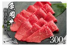 京都いづつ屋 厳選 ブランド和牛 亀岡牛 赤身 焼肉用 300g≪訳あり 和牛 黒毛和牛 牛肉 冷凍 焼肉 ふるさと納税牛肉 京都いづつ屋牛肉赤身焼肉 亀岡牛牛肉赤身 ブランド和牛焼肉 訳あり牛肉 黒毛和牛赤身 冷凍焼肉 ふるさと納税牛肉赤身 牛肉あかみ焼肉 ギュウニク赤身焼肉 あかみ やきにく ぎゅうにく 和牛赤身焼肉 国産牛肉赤身焼肉 赤身牛肉焼肉用 焼肉用赤身牛肉 焼肉赤身 亀岡牛焼肉≫