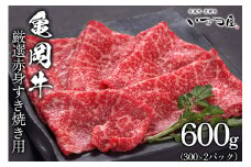 京都いづつ屋 厳選 ブランド和牛 亀岡牛 赤身 すき焼き用 600g ≪訳あり 和牛 黒毛和牛 牛肉 冷凍 すき焼き ふるさと納税牛肉≫