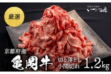ブランド和牛 亀岡牛 切り落とし こま切れ 1.2kg（通常900g＋300g）京都いづつ屋 厳選◇ ｜ 訳あり 細切れ 小間切れ 和牛 黒毛和牛 牛肉 冷凍 ふるさと納税牛肉 