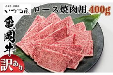 京都いづつ屋 厳選 ブランド和牛 亀岡牛 ロース 焼肉用 400g≪訳あり 和牛 黒毛和牛 牛肉 冷凍 焼肉 ふるさと納税牛肉≫