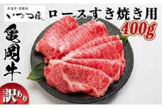 京都いづつ屋 厳選 ブランド和牛 亀岡牛 ロース すき焼き用 400g ≪訳あり 和牛 黒毛和牛 牛肉 冷凍 すき焼き ふるさと納税牛肉≫