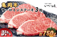 「京都いづつ屋厳選」 亀岡牛 サーロインステーキ 750g (250g×3枚) ≪訳あり 和牛 牛肉 冷凍≫