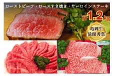 「京都いづつ屋厳選」 亀岡牛 超豪華 詰め合わせ セット サーロインステーキ・ローストビーフ・ロース すき焼き用 【計1.2kg】≪訳あり 和牛 牛肉≫