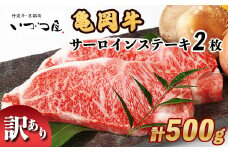 「京都いづつ屋厳選」 亀岡牛 サーロインステーキ 250g×2枚 【計500g】≪訳あり 和牛 牛肉 冷凍≫