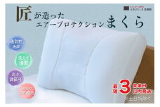 ＜京都の手作り枕 丸和＞ひとつひとつ丁寧に、まごころをこめて匠がつくった「エアープロテクション枕」東洋紡ブレスエアー使用