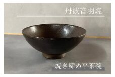 焼き締め 平茶碗 丹波音羽焼