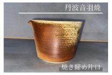 角底 焼き締め 片口 丹波音羽焼