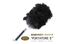 最高級 オーストリッチ 毛ばたき CLEFS PORTATORE2 - クレフス・ポルタトーレ2 ≪ カーケア用品 高級 毛バタキ ≫