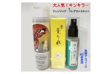 ＜大石酒造＞造り酒屋のキンキラーミスト、クレンジング、フレグランスセット　※お酒 ・飲み物ではありません※