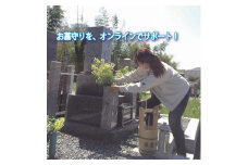 ＜谷石材店＞ふるさとのお墓守りサービス★オンラインで墓地から配信・お墓参り可能★（水洗い掃除・献花・ろうそく線香）(1回分)