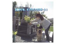 ＜谷石材店＞ふるさとのお墓守りサービス★オンラインで墓地から配信・お墓参り可能★（水洗い掃除・献花・ろうそく線香）(1回分)