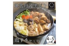 地鶏 丹波黒どり すき焼きセット 4～5人前＜京都亀岡丹波山本＞すき焼き 鍋 パーティー≪特別返礼品 鶏肉 とり肉 もも むね ササミ 訳あり≫◇
