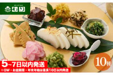 《京つけもの もり》ひとくちづくし 漬物 10種《ミニサイズ ご飯のお供 京野菜》
