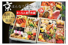 おせち 京・はんなり生 三段重（4～5人用）＜京都・八光館謹製＞｜亀岡市 限定 2026おせち 冷蔵 約60品目 手作りのため数量限定 おせち冷蔵 おせち手作り おせち京都 おせち亀岡市 おせち2026 おせち八光館 おせち限定 おせち4～5人用 生おせち 京おせち はんなりおせち 三段重おせち 年内発送おせち　※2025年12月31日お届け　※北海道・東北・沖縄、離島へのお届け不可