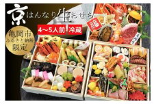 おせち 京・はんなり生 三段重（4～5人用）＜京都・八光館謹製＞｜亀岡市 限定 2026おせち 冷蔵 約60品目 手作りのため数量限定 おせち冷蔵 おせち手作り おせち京都 おせち亀岡市 おせち2026 おせち八光館 おせち限定 おせち4～5人用 生おせち 京おせち はんなりおせち 三段重おせち 年内発送おせち　※2025年12月31日お届け　※北海道・東北・沖縄、離島へのお届け不可