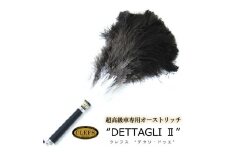 最高級 オーストリッチ 毛ばたき CLEFS DETTAGLI2 - クレフス・デタリ2 ≪ カーケア用品 高級 毛バタキ ≫