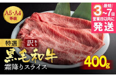 【7営業日以内発送】訳あり 京都産黒毛和牛(A4,A5) スライス 400g(通常350g+50g) 京の肉 ひら山 厳選 冷凍 牛 牛肉 すき焼き しゃぶしゃぶ スライス 国産 訳あり牛肉すき焼き 京都産すき焼き 黒毛和牛すき焼き A4牛肉すき焼き A5牛肉すき焼き スライス牛肉すき焼き 400g牛肉すき焼き 冷凍牛肉すき焼き 国産牛肉すき焼き 牛肉すきやき 牛肉スキヤキ ぎゅうにくすき焼き