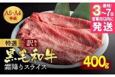 【7営業日以内発送】訳あり 京都産黒毛和牛(A4,A5) スライス 400g(通常350g+50g) 京の肉 ひら山 厳選 冷凍 牛 牛肉 すき焼き しゃぶしゃぶ スライス 国産 訳あり牛肉すき焼き 京都産すき焼き 黒毛和牛すき焼き A4牛肉すき焼き A5牛肉すき焼き スライス牛肉すき焼き 400g牛肉すき焼き 冷凍牛肉すき焼き 国産牛肉すき焼き 牛肉すきやき 牛肉スキヤキ ぎゅうにくすき焼き