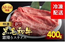 訳あり 京都産黒毛和牛(A4,A5) スライス 400g(通常350g+50g) 京の肉 ひら山 厳選 冷凍 牛 牛肉 すき焼き しゃぶしゃぶ スライス 国産 訳あり牛肉すき焼き 京都産すき焼き 黒毛和牛すき焼き A4牛肉すき焼き A5牛肉すき焼き スライス牛肉すき焼き 400g牛肉すき焼き 冷凍牛肉すき焼き 国産牛肉すき焼き 牛肉すきやき 牛肉スキヤキ ぎゅうにくすき焼き