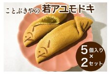 ことぶきやの 和菓子 若アユモドキ（季節の求肥入り） 5個入り × 2セット《求肥 小豆 鮎 京都 お土産》