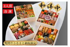 おせち 和洋中 四段重（冷凍）亀岡市 限定〇｜57品目 約4人前 和風 洋風 中華 お節 2026 予約 ※12月30日にお届け※沖縄、離島へのお届け不可 ブランドおせち【おせち おせち料理 ふるさと納税限定おせち おせち2026 冷凍おせち 贅沢おせち 先行予約 年内発送 おせち冷凍 おせち和風 おせち洋風 おせち中華 おせち2026予約 おせち年内発送 和風おせち 年内発送おせち 】