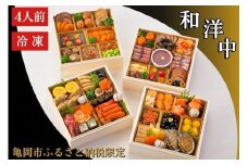 おせち 和洋中 四段重（冷凍）亀岡市 限定〇｜56品目 4人前 和風 洋風 中華 お節 2026 予約 ※12月30日にお届け※沖縄、離島へのお届け不可 ブランドおせち【おせち おせち料理 ふるさと納税限定おせち おせち2026 冷凍おせち 贅沢おせち 先行予約 年内発送 おせち冷凍 おせち和風 おせち洋風 おせち中華 おせち2026予約 おせち年内発送 和風おせち 年内発送おせち 】