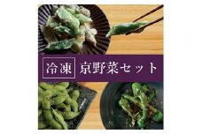 【業務用】【大容量】＜こと京都＞冷凍京野菜セット 計1.5kg(万願寺とうがらし、九条ねぎ、丹波枝豆 各500g)