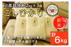 【令和6年産 新米 先行予約】京都丹波米 こしひかり2kg×3袋 計6kg◇ 米 白米 ※精米したてをお届け 小分け 小袋 チャック付 米・食味鑑定士 厳選 コシヒカリ 京都丹波産 新米米精米 こしひかり米精米 京都丹波米精米 白米米精米 6kg米精米 令和6年産米精米 先行予約米精米 小分け米精米 小袋米精米 こしひかり ※北海道・沖縄・離島への配送不可 ※2024年9月上旬以降順次発送予定